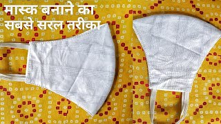 मास्क बनाने का सबसे आसान ओर सरल तरीका । Very Easy Face Mask / Diy Mask Making Cutting And Stitching.