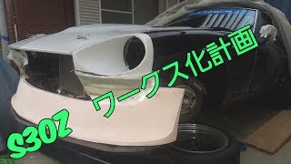 S30Z ワークス化計画 FRPフェンダー　Datsun 240Z