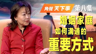 「角聲天下事」第 8 集 - 婚姻家庭如何溝通的重要方式