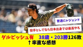 ダルビッシュ有(38) 203勝126敗←率直な感想