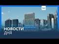 Новости дня | 24 сентября — дневной выпуск