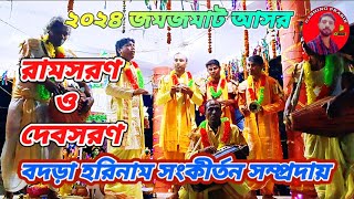 Badra//Ramsaran Das//Debsaran Das//Harinam Sankirtan 2024💥 বদড়া হরিনাম সংকীর্তন সম্প্রদায় #harinam