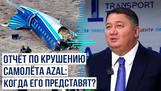 Минтранспорта РК: Названы сроки окончательного отчета по расследованию крушения самолета AZAL