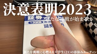 【決意表明】新たな挑戦に心燃える大学生(21)の春休みルーティン#33