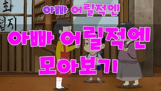 MBC 아빠어릴적엔 _ 모아보기