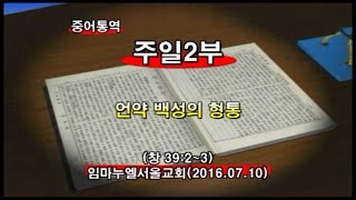 160710 임마누엘교회주일2부메시지