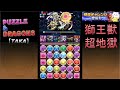 【パズドラ実況】降臨チャレンジ！［ノーコン］獅王獣（スフィンクス）超地獄級 ブブソニpt【taka】