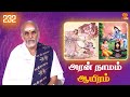 Aran Naamam Aayiram | அரன்  நாமம் ஆயிரம் | பகுதி - 232