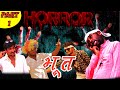 The Horror House || Horror Comedy Movie || MBC FILM ll New Video ||