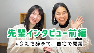 【前編】恵まれた会社員を辞めて、やりがいのある仕事で収入を得る／河合景奈インタビュー