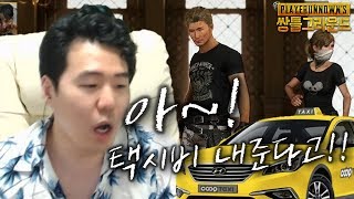 쌍튜브] 쌍베님 떄문에 택시타고 왔어요