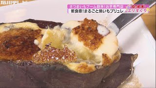 さつまいもブーム到来 お芋専門店（エリすぐり）