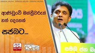 ආණ්ඩුවේ මන්ත්‍රීවරුන් හත් දෙනෙක් සජබට...