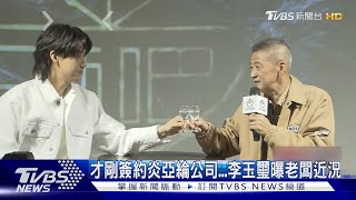 才剛簽約炎亞綸就出事...李玉璽曝老闆近況 李亞明: 自己面對｜TVBS娛樂頭條 @tvbsforfun