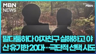 말다툼하다 여자친구 살해하고 야산 유기한 20대…극단적 선택 시도 [굿모닝 MBN]