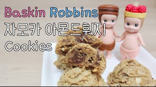 [The스쿱] # 80. 배스킨라빈스 자모카 아몬드훠지 쿠키 (How to make a Baskin-Robbins JAMOCA ALMOND FUDGE cookies)