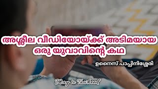 അശ്ലീല വീഡിയോയ്ക്ക് അടിമയായ  ഒരു യുവാവിന്റെ കഥ | ഉനൈസ് പാപ്പിനിശ്ശേരി