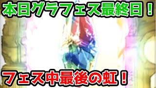 【グラブル】本日がグラフェス最終日！この虹にすべてを込める！ガチャピン期間15日目！