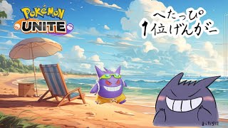 たぶん視聴者参加型カジュバ【ポケモンユナイト】