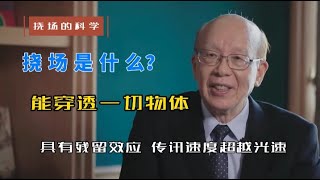 【李嗣涔-撓場的科學】01 什麼是撓場？ 能穿透一切物體，具有殘留效應 ，傳訊速度超越光速…