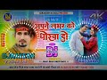 apne lover ko dhokha do dj song मुझे भी डार्लिंग मौका दो mani_meraj dj song djrakesh ratauli