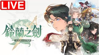 【鈴蘭之劍】今日來打活動任務 12點過後來測試看看諾諾打神兵1 歷經三次封測玩家任您問 歡迎來發問 上市Day19