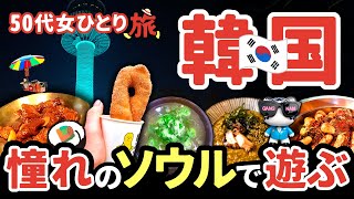 【50代パート女ひとり旅】ソウル編 女一人2泊3日の韓国旅行。ソウルをぶらり散歩で食べまくった。飛行機遅延でまさかの関空深夜着のおまけあり。
