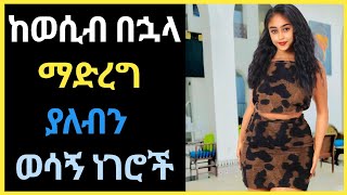 wesib | ከወሲብ በኋላ ማድረግ ያለብን ወሳኝ ነገሮች | ወሲብ