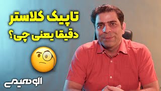 محتوای تاپیک کلاستر چیست و چه تاثیری در سئو دارد؟