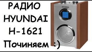 Радио HYUNDAIH-1621 Починяем :)