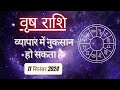 AAJTAK 2 । 11 SEPTEMBER 2024 । AAJ KA RASHIFAL । आज का राशिफल । वृष राशि । TAURUS । Daily Horoscope