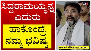 Siddaramaiah ಅವರಿಗೆ ಇಡೀ ಕಾಂಗ್ರೆಸ್​ ಬೆಚ್ಚಿ ಬೀಳುತ್ತೆ..! | Chaklavadi Narayanswamy | Tv5 Kannada