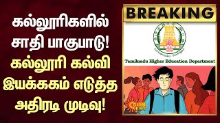 BREAKING | கல்லூரிகளில் சாதி பாகுபாடு! கல்லூரி கல்வி இயக்ககம் எடுத்த அதிரடி முடிவு! | Sun News