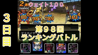 【DQMSL】第９８回ランキングバトル（ウェイト１００）３日目【闘技場リーグ戦】