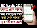 SSC Results Check without registration number | SSC Results 2022 how to get | এসএসসির ফলাফল দেখুন