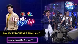 Haley Immortals Thailand l เรื่องจริง Night Life ออกอากาศ 3 ธันวาคม 2565