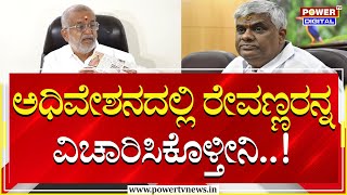 GT Deve Gowda : ನನ್ನನ್ನ ಅರೆಸ್ಟ್​ ಮಾಡಿ ಅಂತ ಸಿದ್ದರಾಮಯ್ಯ ಯಾವತ್ತೂ ಹೇಳಿಲ್ಲ | CM Siddaramaiah | Power TV