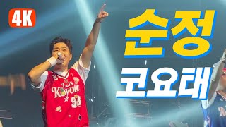 2022 코요태 콘서트 투어 LET'S KOYOTE! | 23.1.7(Sat) 18:00 | 세종대학교 대양홀 | 앵콜곡 | 순정 | 김종민 빽가 신지