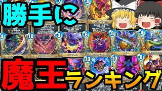 【ドラクエライバルズ】異論認めます！勝手に魔王ランキング♪【ゆっくり実況】