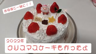 クリスマスケーキを作ってみた2022年 お母様と作ったよ🍰(homemade christmas cake)