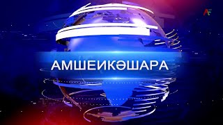 Амшеикәшара 23.02.2023