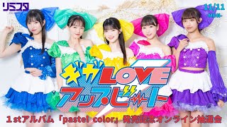 【11/11】ギガLOVEアップビート１stアルバム「pastel color」発売記念オンライン抽選会