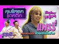 แพรรี่ นัดส่องหนุ่มๆ เหลาความรัก ข้างเตาปิ้งย่าง | คุยแหลก แดกดึก EP.02 รายการออนไลน์แรกของ มดดำ