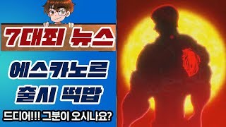 [7대죄뉴스] 에스카노르 출시 떡밥 떴다!!! [구스마일]