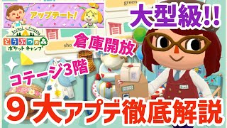 【ポケ森】倉庫開放だけじゃなかった！！大型級９大アップデート内容を徹底解説！【どうぶつの森ポケットキャンプ】 無課金