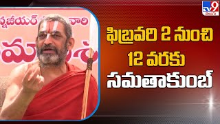 ఫిబ్రవరి 2 నుంచి 12 వరకు సమతా కుంభ్ : Chinna Jeeyar Swamy - TV9