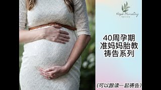 孕期40周祷告系列 | 第4周 | 为孕妇准妈妈 母腹产业胎教祷告| 怀孕过程变化 胎儿成长过程| 孕期40週禱告系列 | 第4週 | 為孕婦準媽媽 母腹產業胎教禱告| 懷孕過程變化 胎兒成長過程