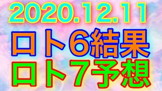 【2020.12.11】ロト6結果＆ロト7予想！