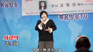 [제203회] 마라나타 방송 5주년 감사예배 - 찬양 - 황 경 주 목사 - 제목: 사랑의 종소리 -MGB-TV