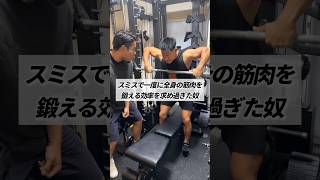 スミスで一度に全身の筋肉を鍛える効率を求め過ぎた奴 #shorts #筋トレ #あるある